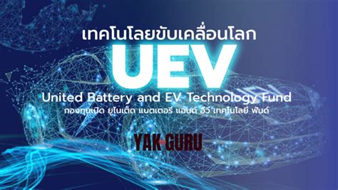 กองทุน uev|United Battery and EV Technology Fund (UEV)